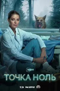 Точка ноль русский сериал